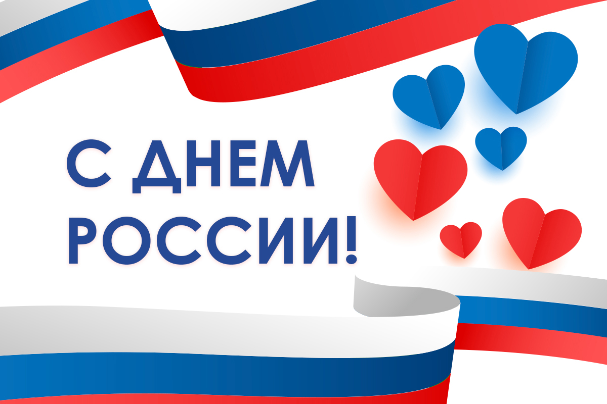 С Днем России!