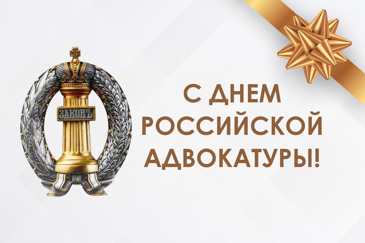 С Днем российской адвокатуры!